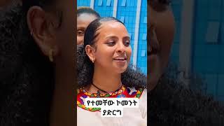 ወሎ ገራገሩ #ethiopia #newethiopianmusic #ebstv #ethiopianmusic #seifufantahun #shortsvideo #habesha