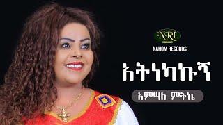 Amsale Mitike - Atinekakugn - አምሳለ ምትኬ - አትነካኩኝ - Ethiopian Music 2021