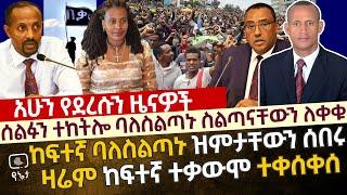 [ሰበር] ሰልፉን ተከትሎ ባለስልጣኑ ስልጣናቸውን ለቀቁ |ዛሬም ከፍተኛ ተቃውሞ ተቀሰቀሰ