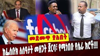 Ethiopia: መደመጥ ያለበት ልዩ ዕለታዊ ትንታኔ❗️ Facebook | Egypt |America | Hachallu | Ethiopia