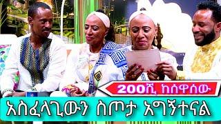 seifu on ebs - 200ሺ አስፈላጊውን ስጦታ አግኝተናል |Maritu legesse|ሰዋሰው ሚዲያ|azmraw |abol tv |Eyoha|Abol Duka|ebs