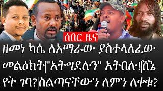 Ethiopia: ሰበር ዜና -አርበኛ ዘመነ ካሴ ለአማራው ያስተላለፈው መልዕክት|"አትግደሉን" አትበሉ!|ሸኔ የት ገባ?|ስልጣናቸውን ለምን ለቀቁ?|ኢትዮታይምስ