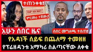 አሁን ሰበር ዜና - የአዳነች ሰይፍ በጨለማ ተመዘዘ | ፕሬዘዳንቱ አማካሪ ለቀቁ | መግለጫ ተሰጠ Abel birhanu Mereja tv Feta Daily news