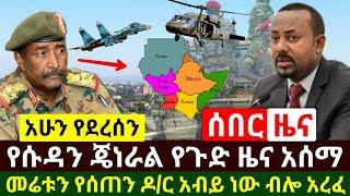 Ethiopia:ሰበር | የጉድ ዜና የሱዳኑ ጄነራል ጉድ ይፋ አደረጉ መሬቱን ዶ/ር አብይ ነው የሰጠን አሉ ይገርማል | Abel Birhanu