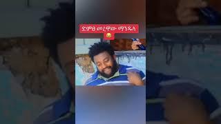 ድምፀ መረማው???? #shorts #ethiopian #ethiopiancomedy |abel birhanu|