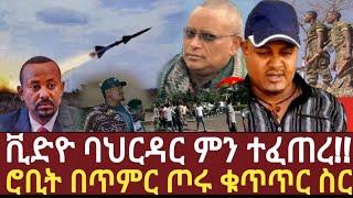 Ethiopia: ሰበር | ቪድዮ ባህርዳር ምን ተፈጠረ | ሮቢት በጥምር ጦሩ ቁጥጥር ስር | zehabesha | habesha daily