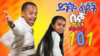 ድንቅ ልጆች ክፍል - 101 ሰኞ ምሽት 3:00 ይጠብቁን !! @Donkey Tube @Comedian Eshetu- OFFICIAL 2022 #ድንቅልጆች