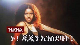 Ethiopia: (ዝልዝል) - ኑ ጂጂን እንስደባት! | Zilzil Ejigayehu Shibabaw | The Untold Story of Gigi | Reaction