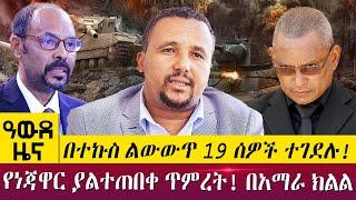 በተኩስ ልውውጥ 19 ሰዎች ተገደሉ! የነጃዋር ያልተጠበቀ ጥምረት! በአማራ ክልል -Awde Zena - June 05, 2022 | ዓባይ ዜና