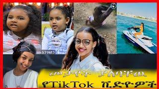 ???? መታየት ያለባቸዉ የTikTok ቪድዮዎች| Seifu on EBS