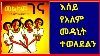 ????????️????መልካም የገና በዓል በመላው አለም እምትገኙ የክርስትና እምነት ተከታዬች|seifu ON EBS| Donkey tube| Ashruka| Ytebi