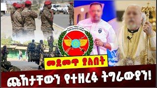 Ethiopia: ጩኸታቸውን የተዘረፉ ትግራውያን ❗️ Tigrai  | FDRE Defense Force | Fake Prophets | Ethiopian Conflict