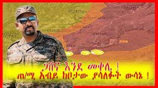 Ethiopia, ጋሸና እንደ መቀሌ ! | ጠ/ሚ አብይ ከቦታው ያሳለፉት ውሳኔ! | #ZenaTube #Zehabesha 30 November 2021