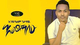 Andualem Getachew - Ewedishalew - አንዱዓለም ጌታቸው - እወድሻለው - New Ethiopian Music 2021 (Official Video)