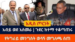 ሰበር ዜና አብይ በድብቅ ወደ አስመራ | ጉደር ከተማ ተቆጣጠሩ | የትግራይ መንግስት መግለጫ |