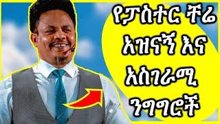 የፓስተር ቸሬ አዝናኝ  አስቂኝ እና አስገራሚ ንግግሮች ስብስብ |zemen|