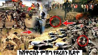 ????ከሸዋሮቢት ምሽግ የተላከ ቪዲዮ አሜሪካ ጦሯን ወደኢትዮጵያ| Ethiopian News| ኢትዮጵያ ዜና| Feta daily| Zena Tube| Zehabesha