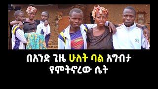 ብታምኑም ባታምኑም | ሁለት ወንድ አግብታ የምትኖርው ሴት | Abel Birhanu | Seifu on EBS | Fanos Mereja