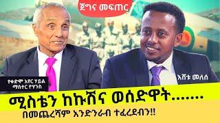 ሚሰቴን ከኩሽና ወሰድዋት…….የቀድሞ አየር ሃይል : ማስተር ዮሃንስ :  ጀግና መፍጠር :  Donkey Tube : Comedian Eshetu