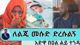 መሱድ አደጋ ደረሰበት የድረሱልኝ የእናት እሮሮሮ#seifuonebs #ethiopia #ethiopianartist #ethiopianmovie #teddyafro