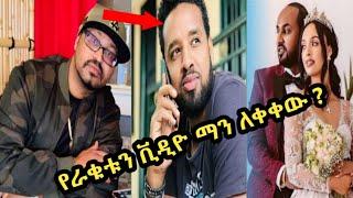 ሜላት ነብዩ የወሲብ ቪዲዮ ማን ለቀቀው |ሜላት ነብዩ የራቁት ቪዲዮ|Seifuonebs|Artist Melat Nebiyu