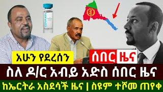 Ethiopia:ሰበር | ስለ ዶ/ር አብይ አሁን ሰበር ዜና |ስዩም ተሾመ ይቅርታ ጠየቀ |ከኤርትራ አስደሳች ዜና ተሰማ እልልል በይ ሃገሬ| Abel Birhanu