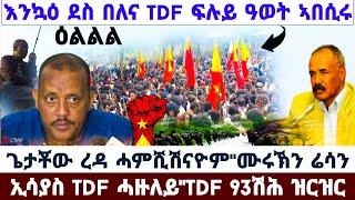 ????????ዜና ዓወት TDF ፍሉይ ዓወት ኣቀሲሩ//ጌታቾው ረዳ ሓምሺሽናዮም//ኢሳያስ TDF ሓዙለይ #amora #tigray #news