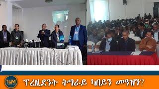 ጊዝያዊ ፕረዚደንት ትግራይ ካበይን መዓዝን?