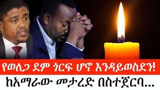 Ethiopia: ልዩ መረጃ - የኢትዮታይምስ የዕለቱ ዜና |የወለጋ ደም ጎርፍ ሆኖ እንዳይወስደን!|ከአማራው መታረድ በስተጀርባ...