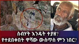 ቪዲዮ: ስብሃት እንዴት ተያዘ? የተደበቀበት ዋሻው ውስጥስ ምን ነበር? | Sebehat Nega |TPLF