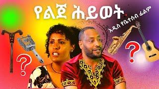 የልጀ ሕይወት - አዲስ አማርኛ ፊልም Ethiopian movie 2022 yelije hiwot New 2022 Full Length Ethiopian Film 2022