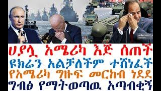 ሰበር ሀያሏ አሜሪካ እጅ ሰጠች | ዩክሬን ተሸነፈች | የአሜሪካ ግዙፍ መርከብ ነደደ | ግብፅ የማትወጣዉ አጣብቂኝ| Feta Daily | Ethiopia News