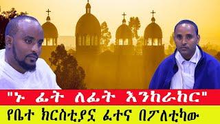 ንሥር ብሮድካስት 18/2015 ዓ.ም - "ኑ ፊት ለፊት እንከራከር"/ ፖለቲካው እና በቤተ ክርስቲያኗ  ላይ ያስከተለው ፈተና!