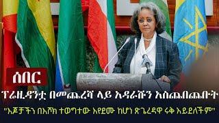 Ethiopia: ሰበር - ፕሬዚዳንቷ በመጨረሻ ላይ አዳራሹን አስጨበጨቡት  | "እጆቻችን በእሾክ ተወግተው እየደሙ ከሆነ ጽጌረዳዋ ሩቅ አይደለችም"