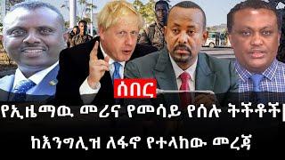 Ethiopia: ሰበር ዜና - የኢትዮታይምስ የዕለቱ ዜና | የኢዜማዉ መሪና የመሳይ የሰሉ ትችቶች|ከእንግሊዝ ለፋኖ የተላከው መረጃ