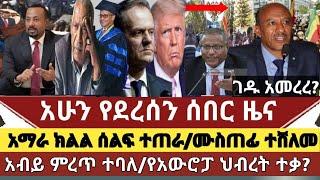 ሰበር ዜና: አማራ ክልል ከባድ ሰላማዊ ሰልፍ ተጠራ|አብይ አማራን ወይም ህዋሀትን ምርጥ ተባለ|የአውሮፓ ህብረት ትራምፕን ወቀሰ |ሙስጠፊ ተሸለመ|ገዱ ጠየቁ?