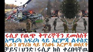 ሩሲያ ቅጥረኞችን ደመሰሰች፤አፍሪካ በአሜሪካ ልትመታ፤ኢራን ግሪክን ተበቀለች| Ethiopia News | Feta Daily | Mereja Today | Andafta