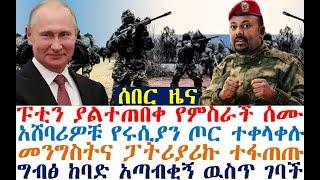 ፑቲን ያልተጠበቀ የምስራች ሰሙ | አሸባሪዎቹ የሩሲያን ጦር ተቀላቀሉ | መንግስትና ፓትሪያሪኩ ተፋጠጡ| Feta Daily | Zehabesha | Fasilo HD