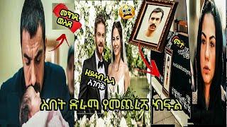 ስበት የጨረሻ ክፍል Kana TV | Sibet Part 12 | - ስበት ክፍል 12 |13|14|15 | ያልታበሰ እንባ ክፍል 72 Maebel Episode 211