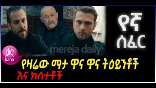 Yegna Sefer Season 3 Episode 186 የኛ ሰፈር ምዕራፍ 3 ክፍል 186