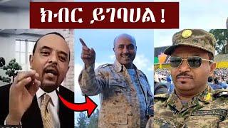 መከላከያን ያስቆጣው የወርቁ አይተነው ለአማራ ልዩ ሀይል ድጋፍ | Worku Aytenew | Abebaw Tadese | Zemede