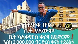 ታዋቂ ሆኖ ቤት የለውም | "ቤት ካልቀየርክ ቀረፃ አይኖርም" | እስከ 3,000,000 ብር ድረስ ቅናሽ ተደረገልኝ | @EurekaTVandRadio