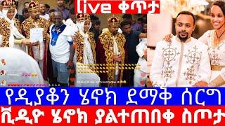 live ዲያቆን ሄኖክ ኃይሌና ሣምራዊት ደመቀ የሰርግ ቪዲዮ/ዲያቆን ኃይሌ/እሁድን በኢቢኤስ/seifu on ebs/seifu show/ethiopian artist