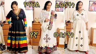 ???????? በሀገራችን የባህል ቀሚስ ሞቅ ደመቅ እንበል Ethiopian Traditional Dress????