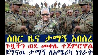 ሰበር_ዜና-ታማኝ ከጦር ግንባር አበሰረ | ጉዞ ወደ መቀሌ ተጀመረ | Ethiopian News | zehabesha 4 | Feta Daily | Dere News