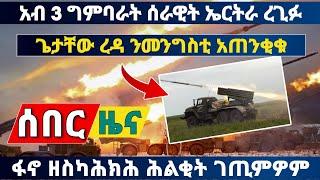 ????ሰበር ዜና ! ጌታቸው ረዳ አጠንቂቁ ! አብ 3 ግምባራት ሰራዊት ኤርትራ ረጊፉ ! ፋኖ ህልቂት ገጢምዎ 1 July 2022