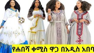 የሐበሻ ቀሚስ ዋጋ በአዲስ አበባ #Habesha kemis #Ethiopian cultural dress new style new #habesha kemis