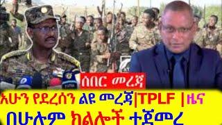 Ethiopia: [አሁን የደረሰን ልዩ መረጃ] | ዜና | በሁሉም ክልሎች ተጀመረ Ethiopian News |Eritrean News |TPLF |Tigray