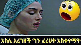 አስሊ አረገዘች ነገር ግን ያልጠበቀችው ነገር ገጠማት | Kana television | ድርና ማግ 44|