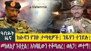 ከሱዳን የገቡ ታጣቂዎች! ንጹሃን ተገደሉ!መከላከያ ገብቷል! አካባቢውን ተቆጣጠረ! ወለጋ! መተማ!-Abeyt Zena July 11, 2022 Abbay TV News